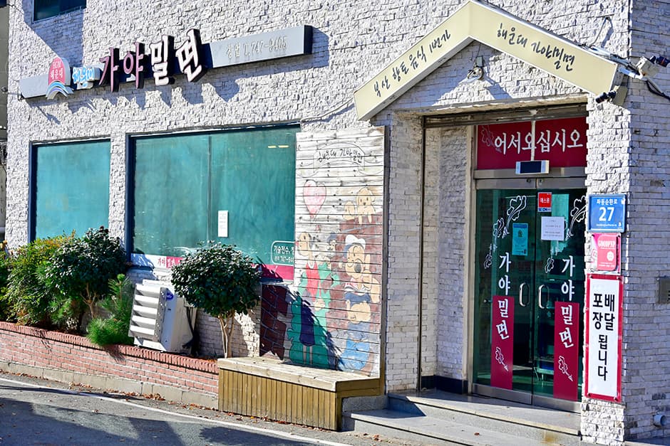 Haeundae Gaya Milmyeon (해운대 가야밀면) selected image